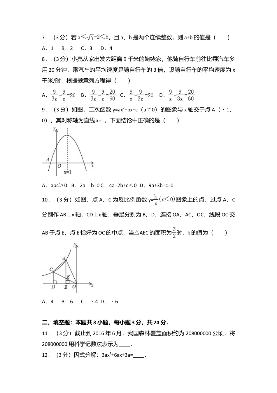 2016年辽宁省本溪市中考真题数学试卷（含解析版）.doc_第2页