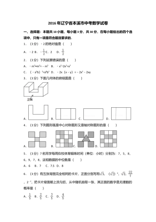 2016年辽宁省本溪市中考真题数学试卷（含解析版）.doc