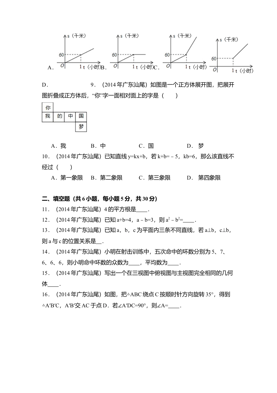 2014年广东省汕尾市中考真题数学试卷（含解析版）.doc_第2页