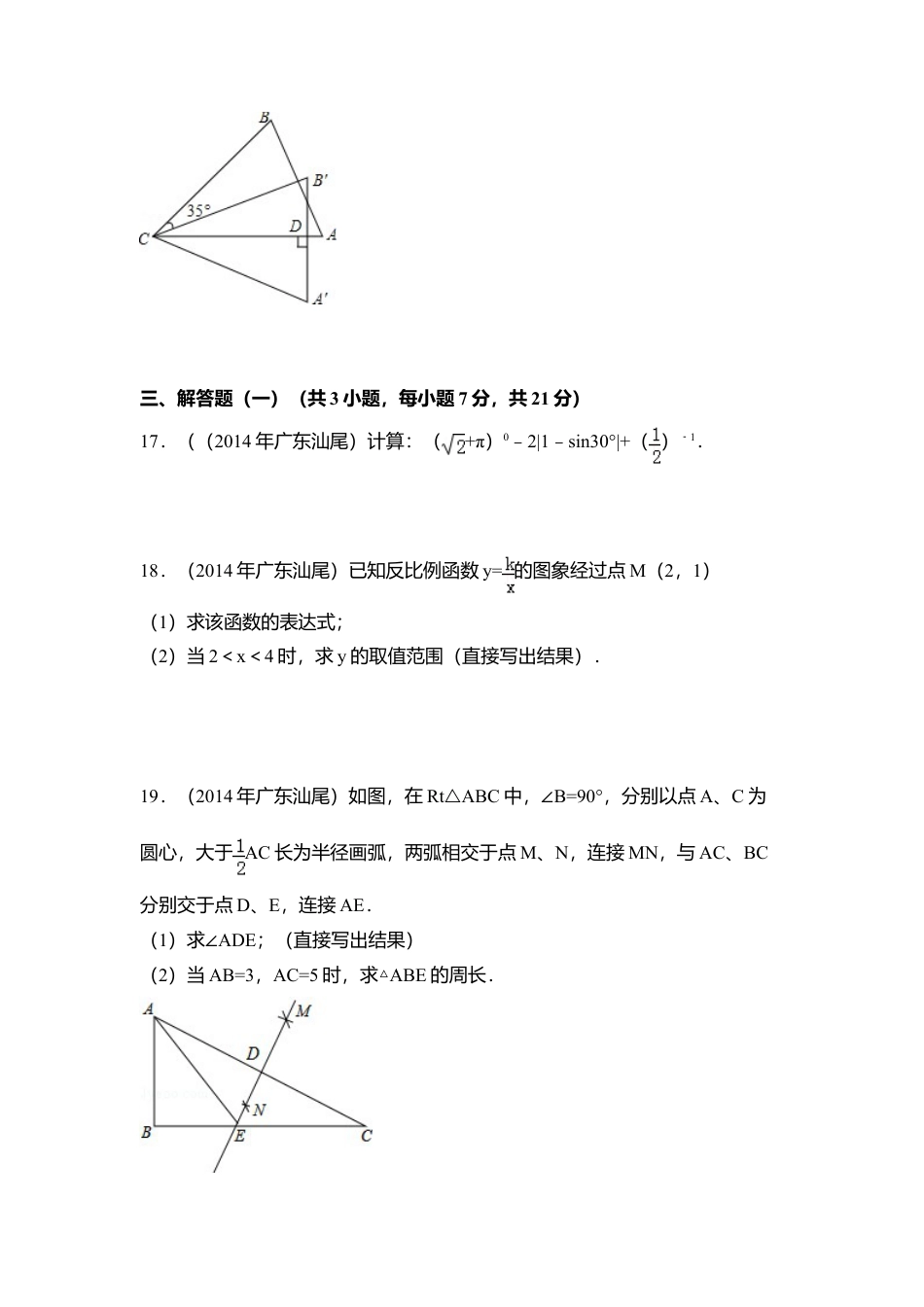 2014年广东省汕尾市中考真题数学试卷（含解析版）.doc_第3页