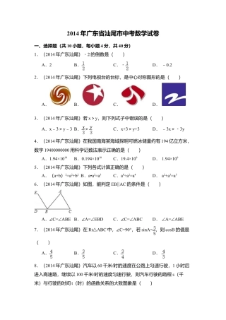 2014年广东省汕尾市中考真题数学试卷（含解析版）.doc