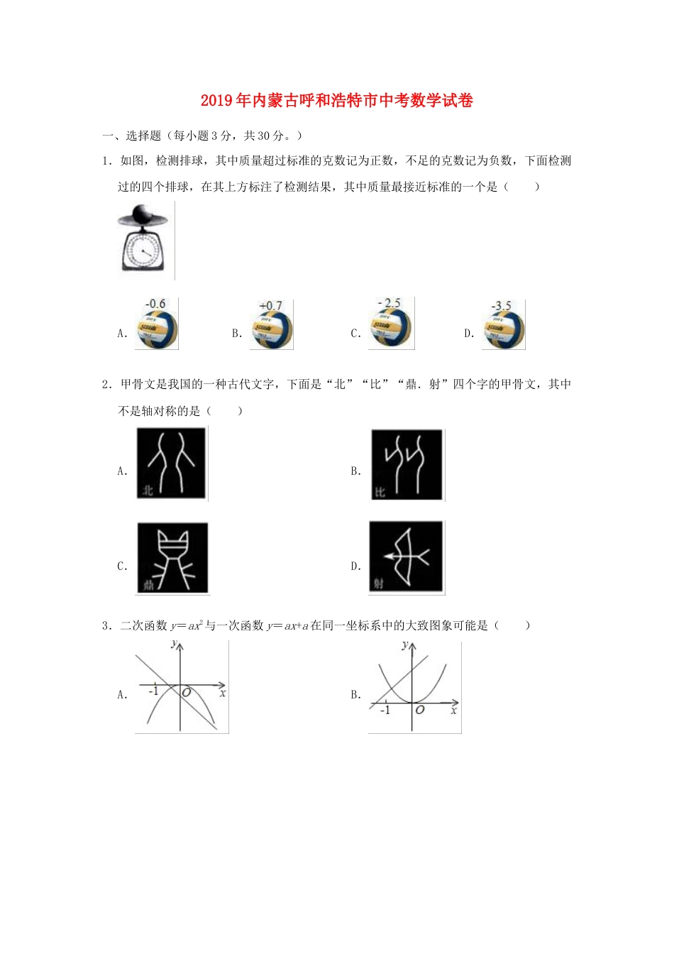 内蒙古呼和浩特市2019年中考数学真题试题（含解析）.doc_第1页