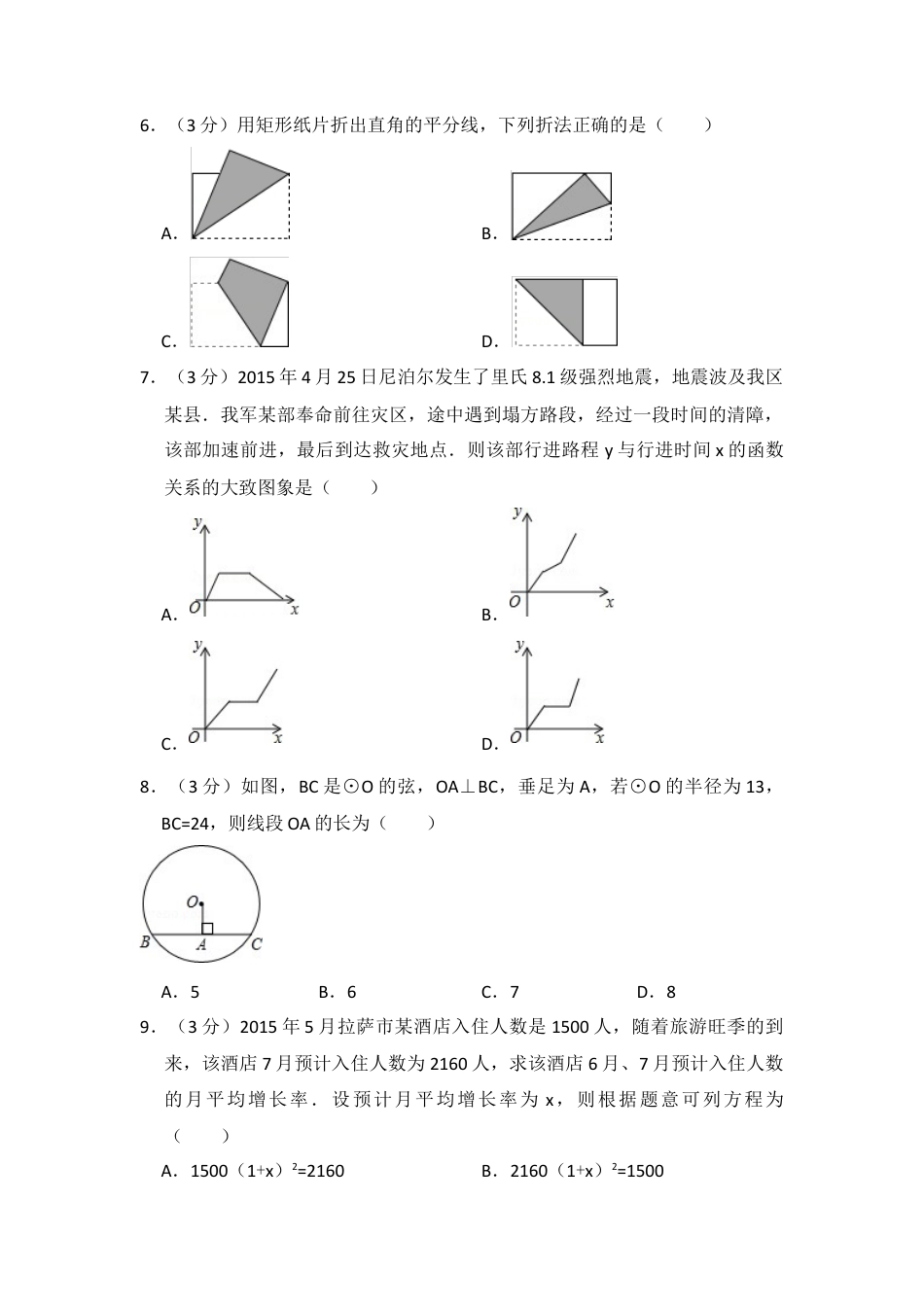 2015年西藏中考真题数学试卷（含解析版）.doc_第2页