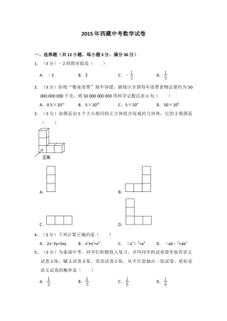 2015年西藏中考真题数学试卷（含解析版）.doc