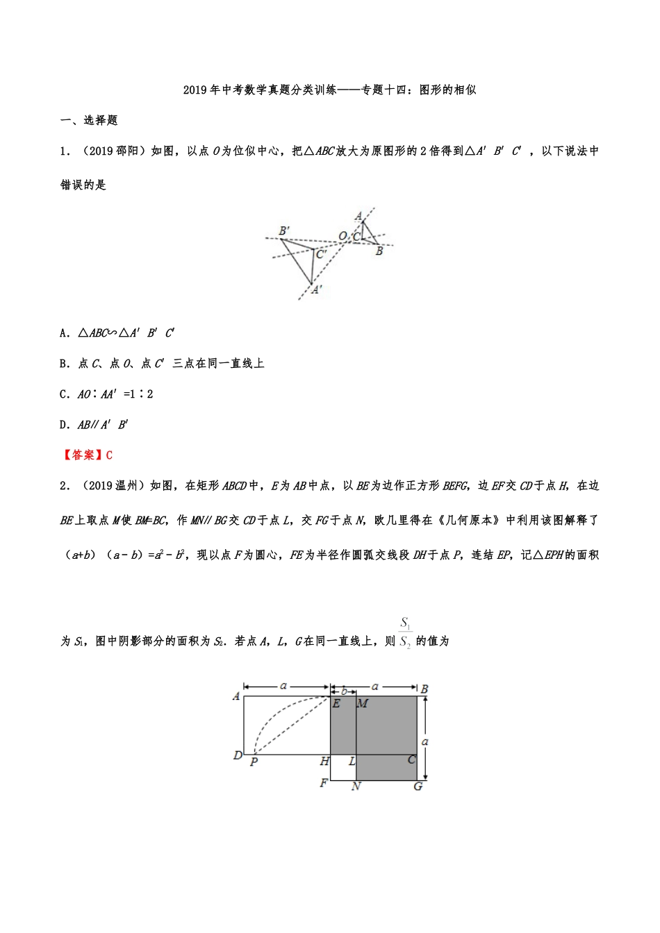 2019年中考数学真题分类训练——专题十四：图形的相似(解析版）.doc_第1页