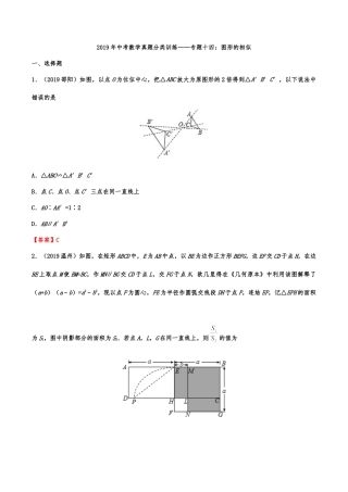 2019年中考数学真题分类训练——专题十四：图形的相似(解析版）.doc