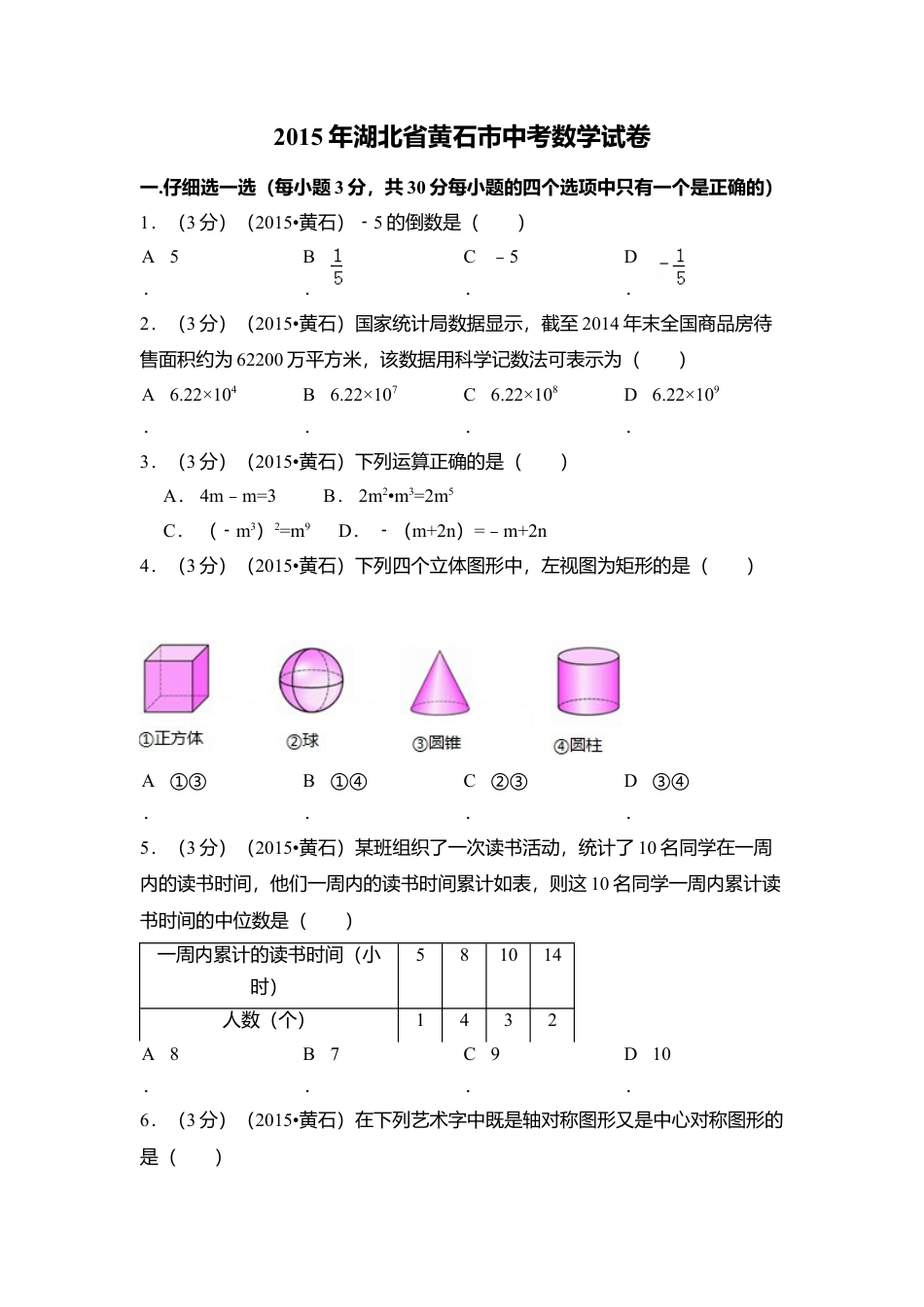 2015年湖北省黄石市中考真题数学试卷（含解析版）.doc_第1页
