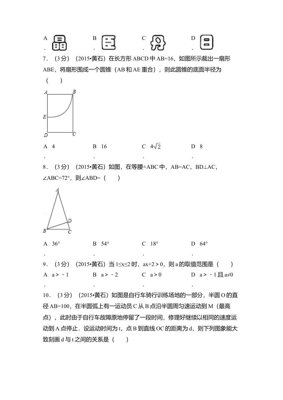 2015年湖北省黄石市中考真题数学试卷（含解析版）.doc_第2页