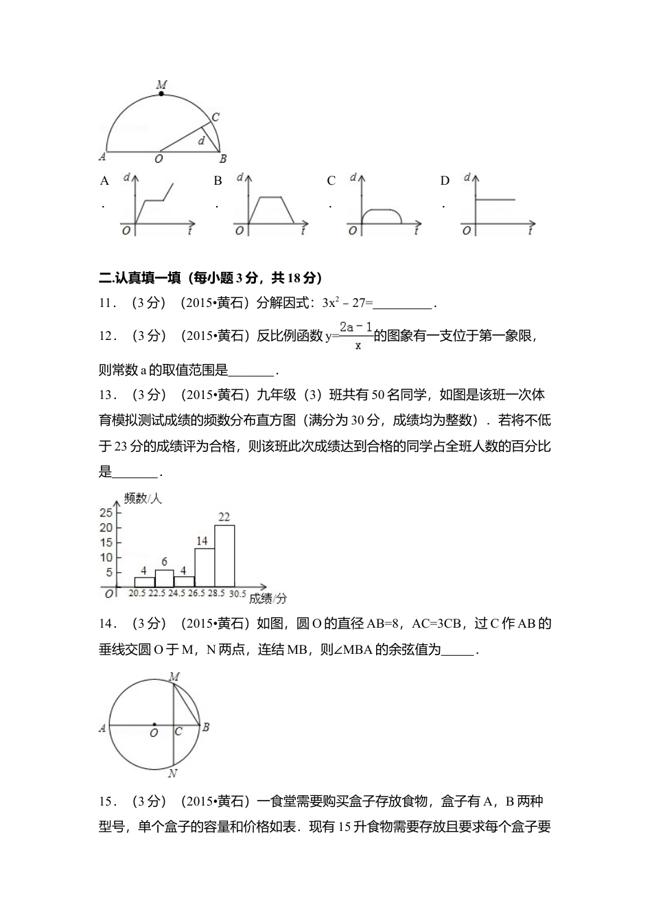 2015年湖北省黄石市中考真题数学试卷（含解析版）.doc_第3页