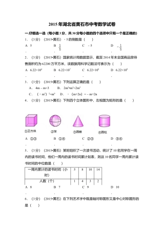 2015年湖北省黄石市中考真题数学试卷（含解析版）.doc