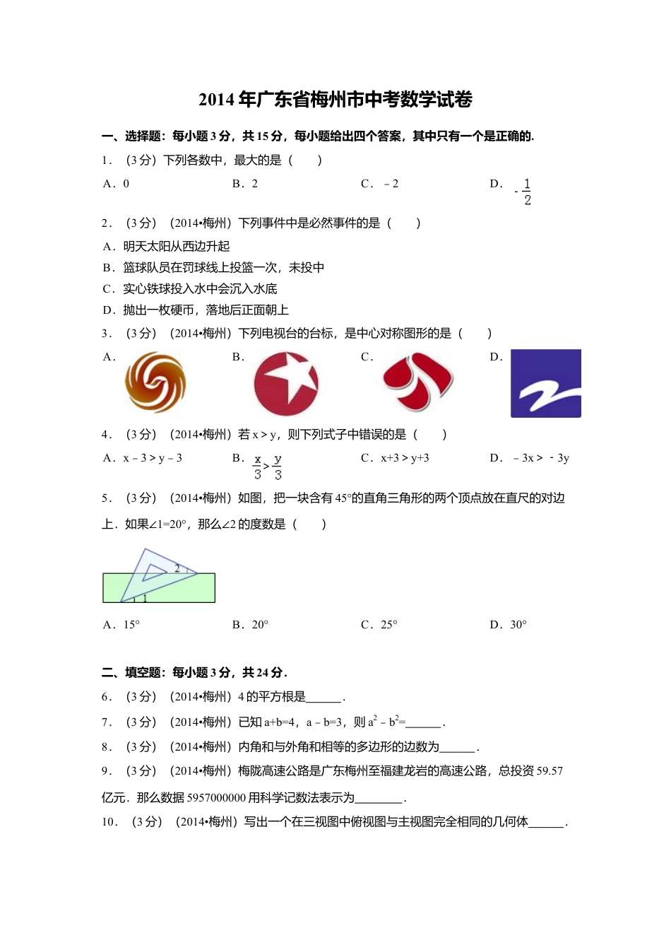 2014年广东省梅州市中考真题数学试卷（含解析版）.doc_第1页
