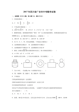 2017年四川省广安市中考真题数学试卷（含解析版）.doc