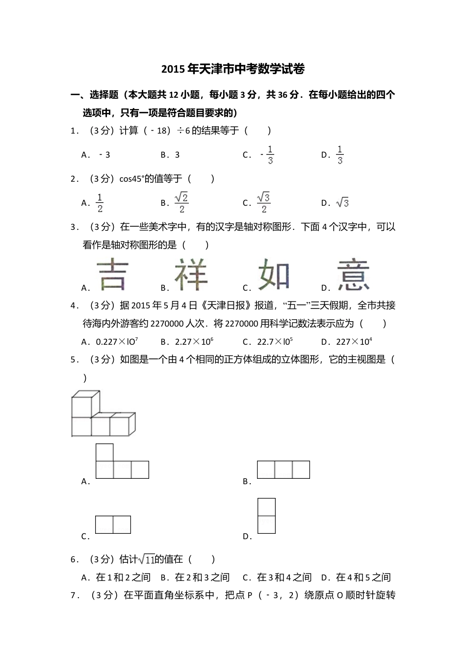 2015年天津市中考真题数学试卷（含解析版）.doc_第1页