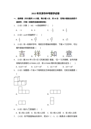 2015年天津市中考真题数学试卷（含解析版）.doc