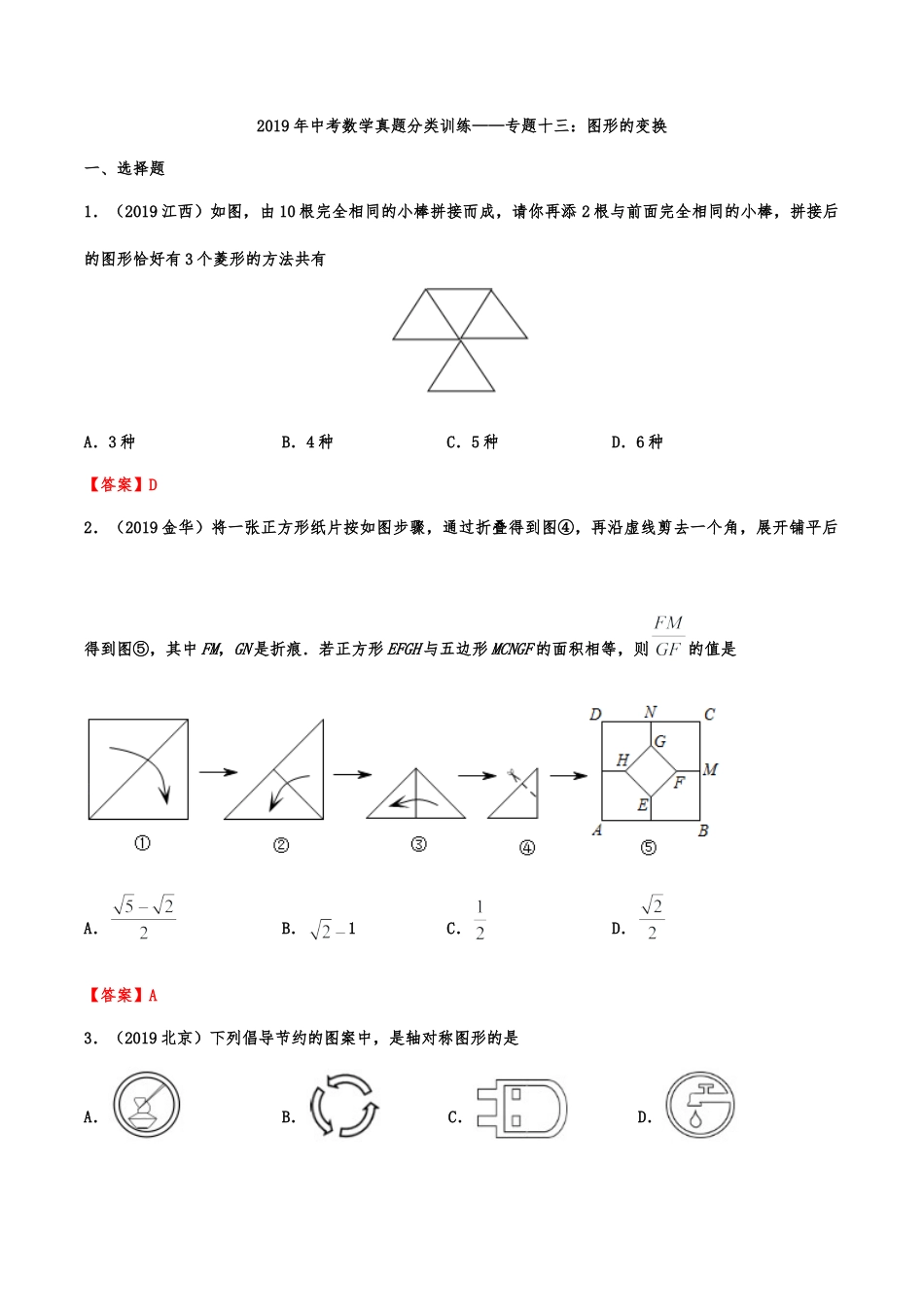 2019年中考数学真题分类训练——专题十三：图形的变换.doc_第1页