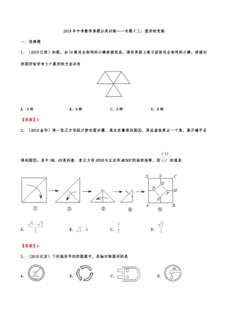 2019年中考数学真题分类训练——专题十三：图形的变换.doc