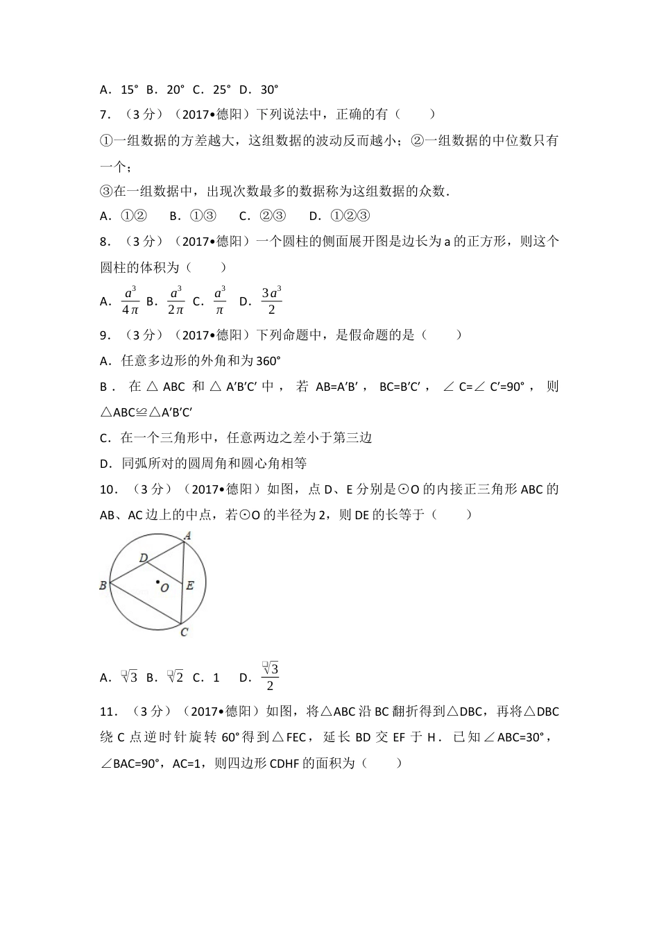 2017年四川省德阳市中考真题数学试卷（含解析版）.docx_第2页