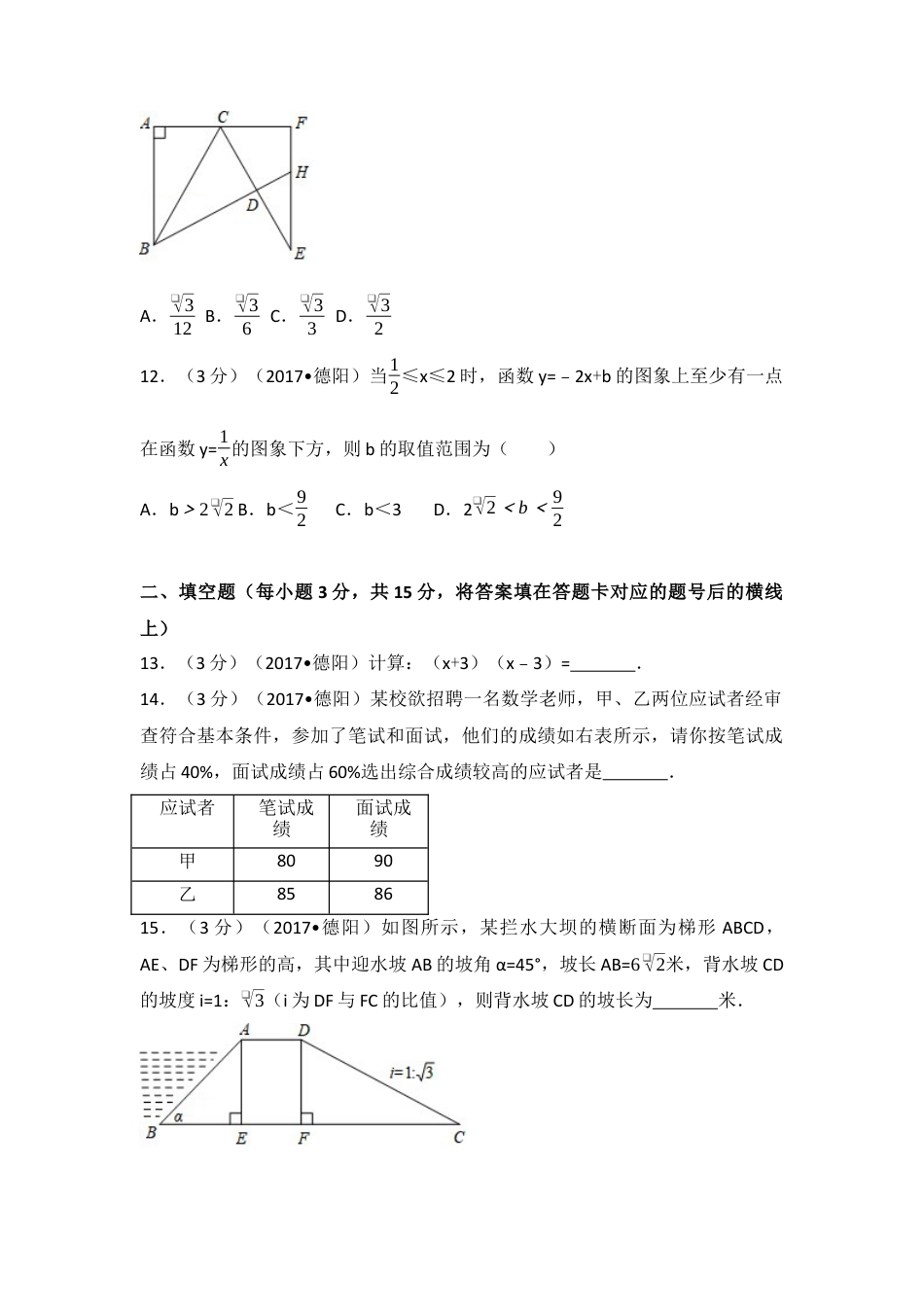 2017年四川省德阳市中考真题数学试卷（含解析版）.docx_第3页