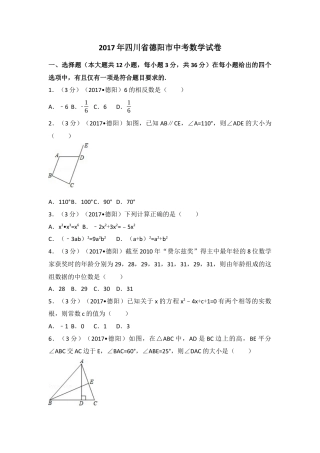 2017年四川省德阳市中考真题数学试卷（含解析版）.docx