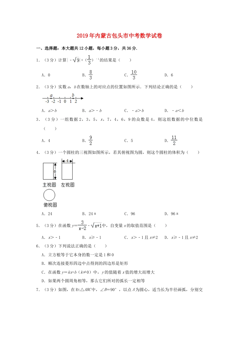 内蒙古包头市2019年中考数学真题试题（含解析）.doc_第1页