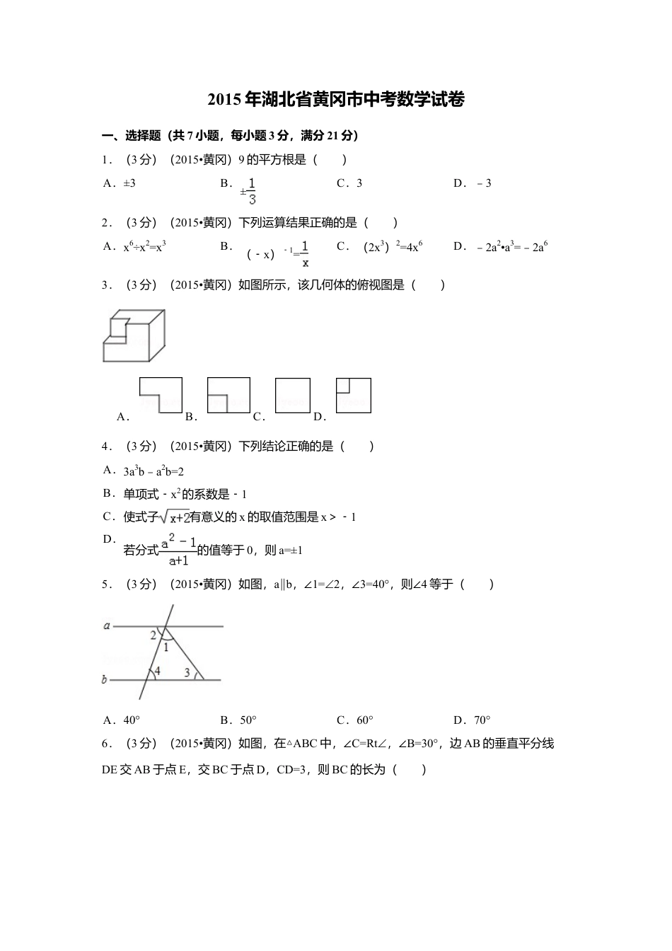 2015年湖北省黄冈市中考真题数学试卷（含解析版）.doc_第1页