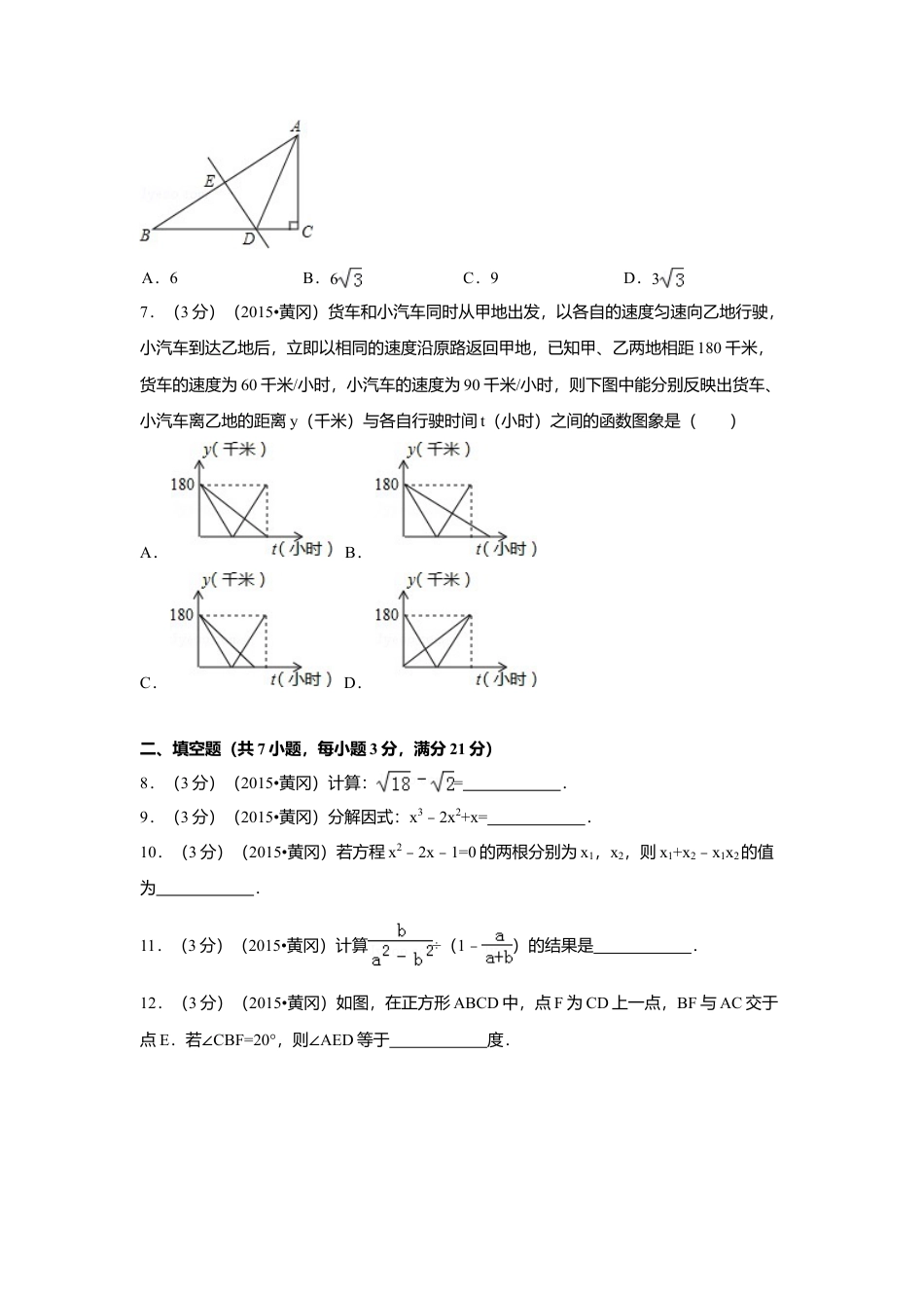 2015年湖北省黄冈市中考真题数学试卷（含解析版）.doc_第2页