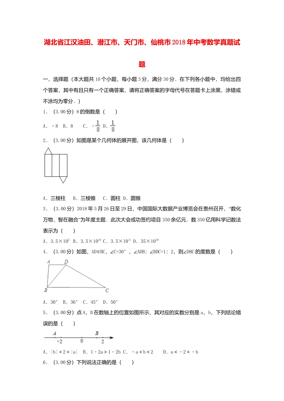 湖北省江汉油田、潜江市、天门市、仙桃市2018年中考数学真题试题（含解析）.doc_第1页