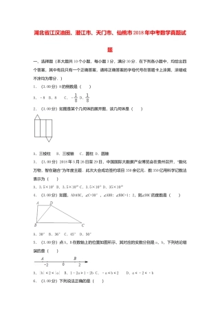 湖北省江汉油田、潜江市、天门市、仙桃市2018年中考数学真题试题（含解析）.doc