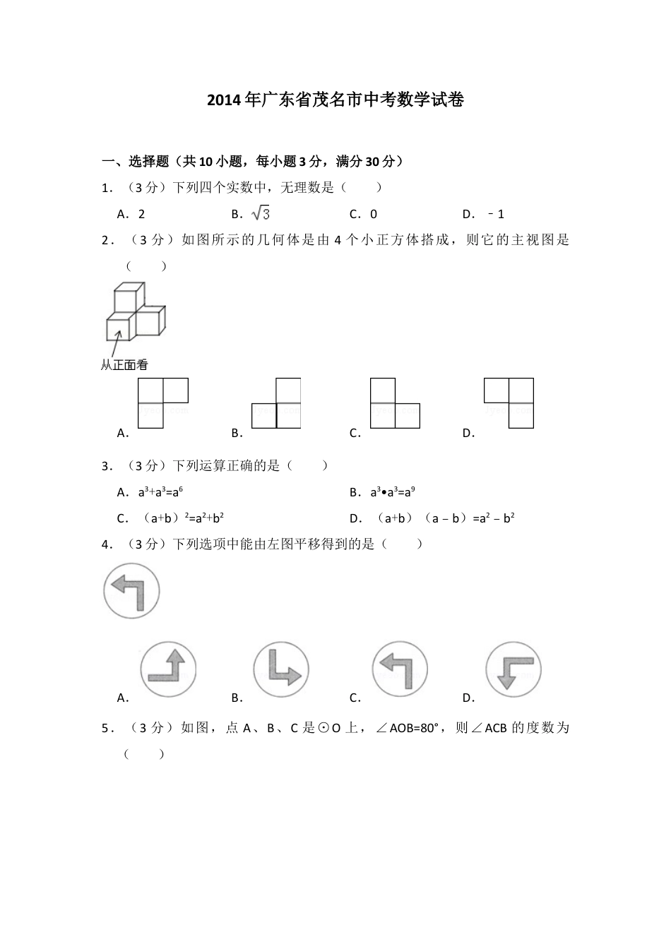 2014年广东省茂名市中考真题数学试卷（含解析版）.doc_第1页
