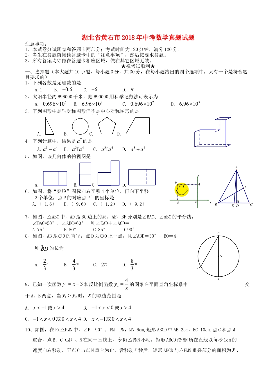 湖北省黄石市2018年中考数学真题试题（含扫描答案）.doc_第1页