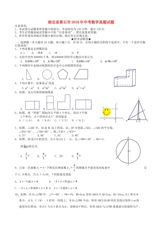湖北省黄石市2018年中考数学真题试题（含扫描答案）.doc