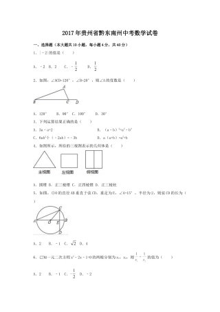 2017年贵州省黔东南州中考真题数学试卷（含解析版）.doc