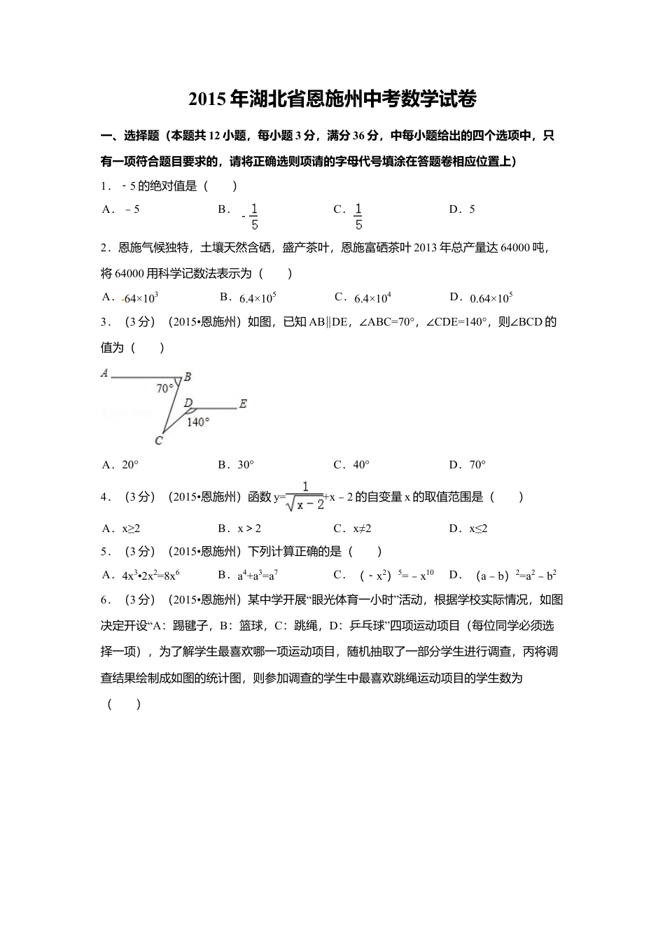 2015年湖北省恩施州中考真题数学试卷（含解析版）.doc_第1页