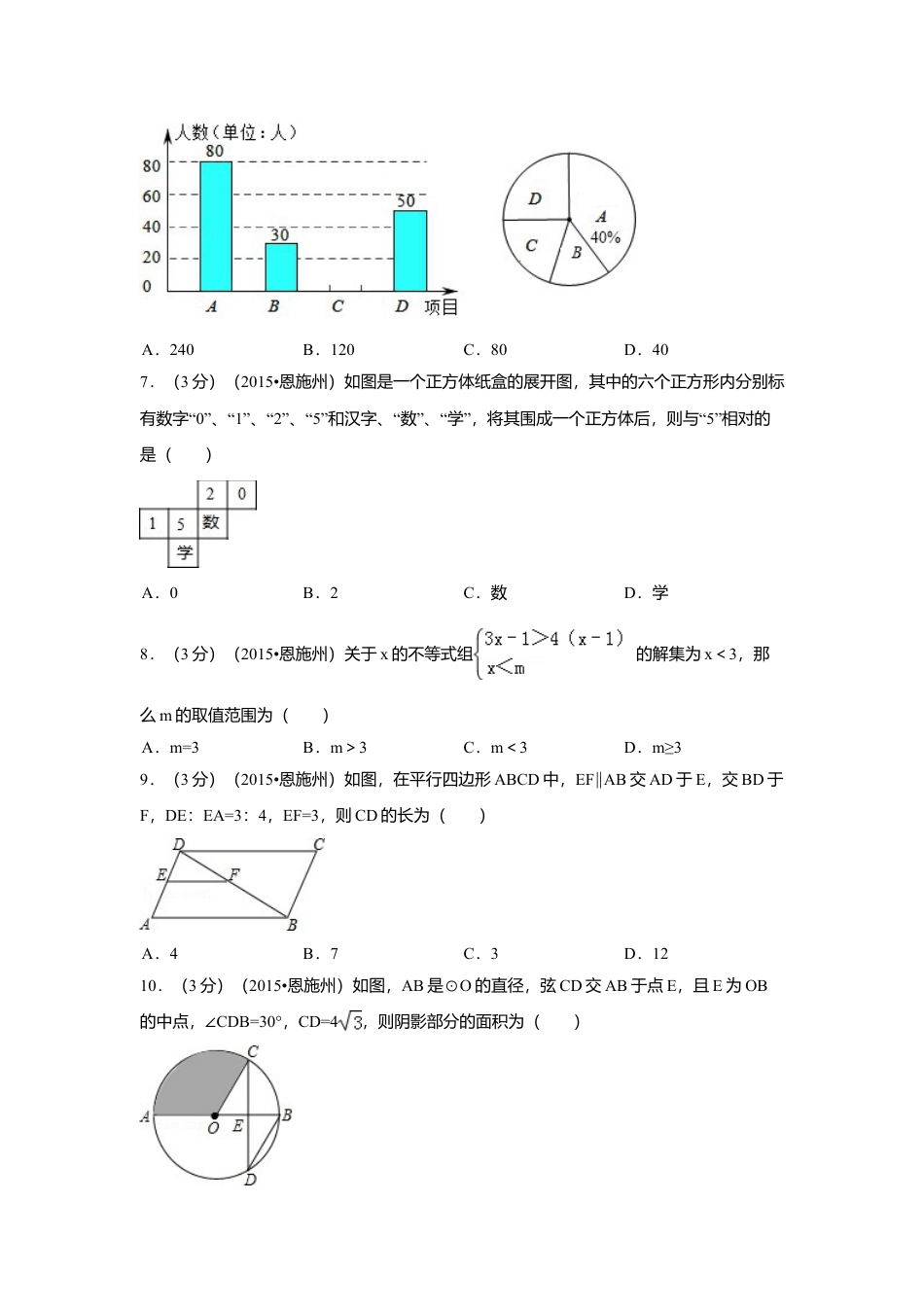 2015年湖北省恩施州中考真题数学试卷（含解析版）.doc_第2页