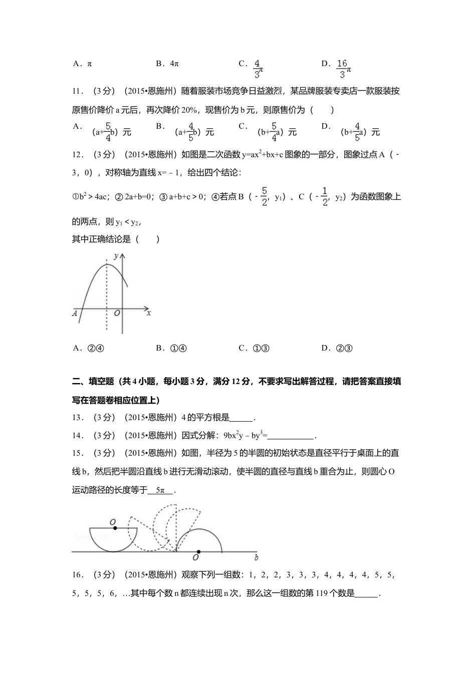 2015年湖北省恩施州中考真题数学试卷（含解析版）.doc_第3页