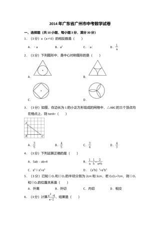 2014年广东省广州市中考真题数学试卷（含解析版）.doc