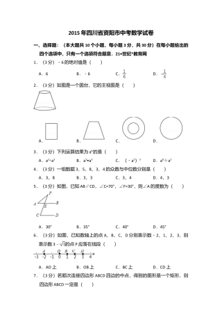 2015年四川省资阳市中考真题数学试卷.doc