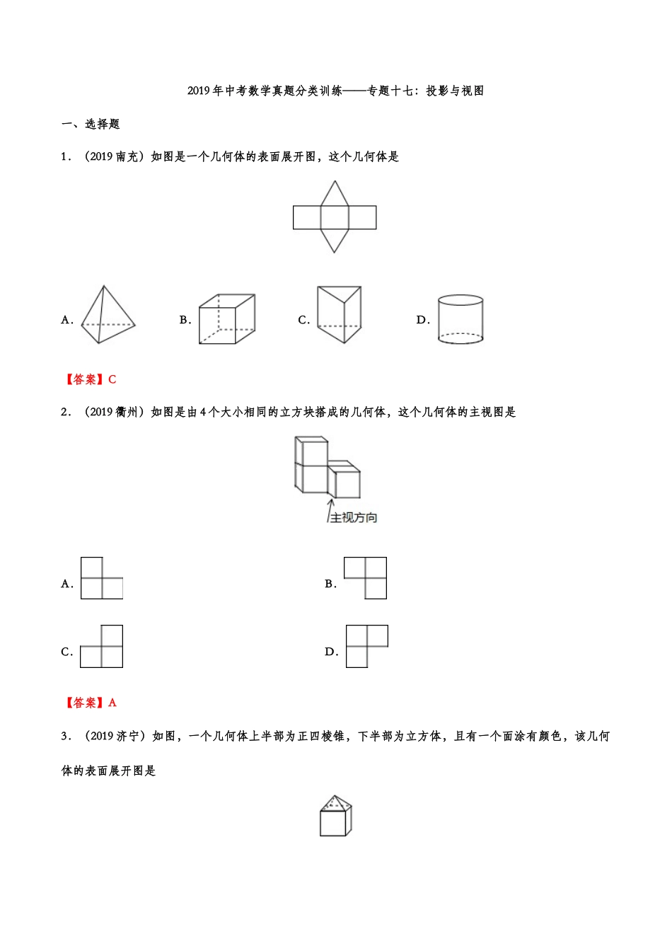 2019年中考数学真题分类训练——专题十七：投影与视图.doc_第1页