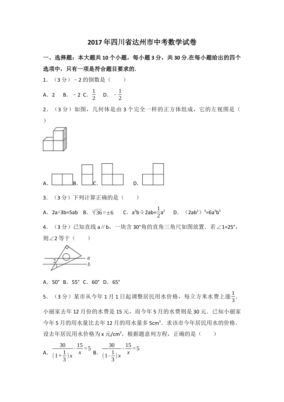 2017年四川省达州市中考真题数学试卷（含解析版）.docx_第1页