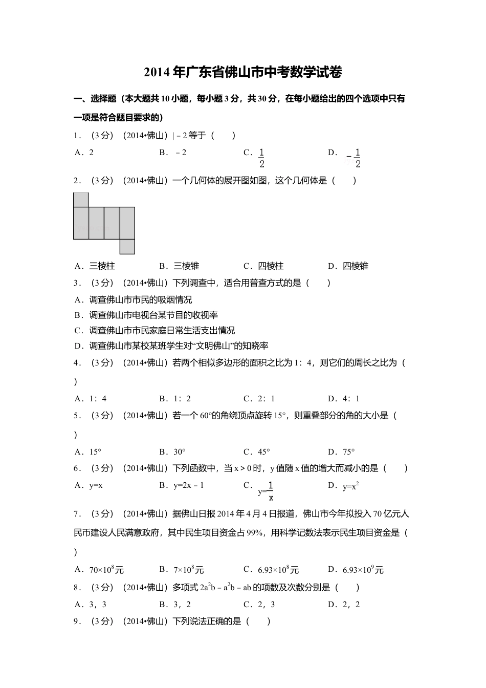 2014年广东省佛山市中考真题数学试卷（含解析版）.doc_第1页
