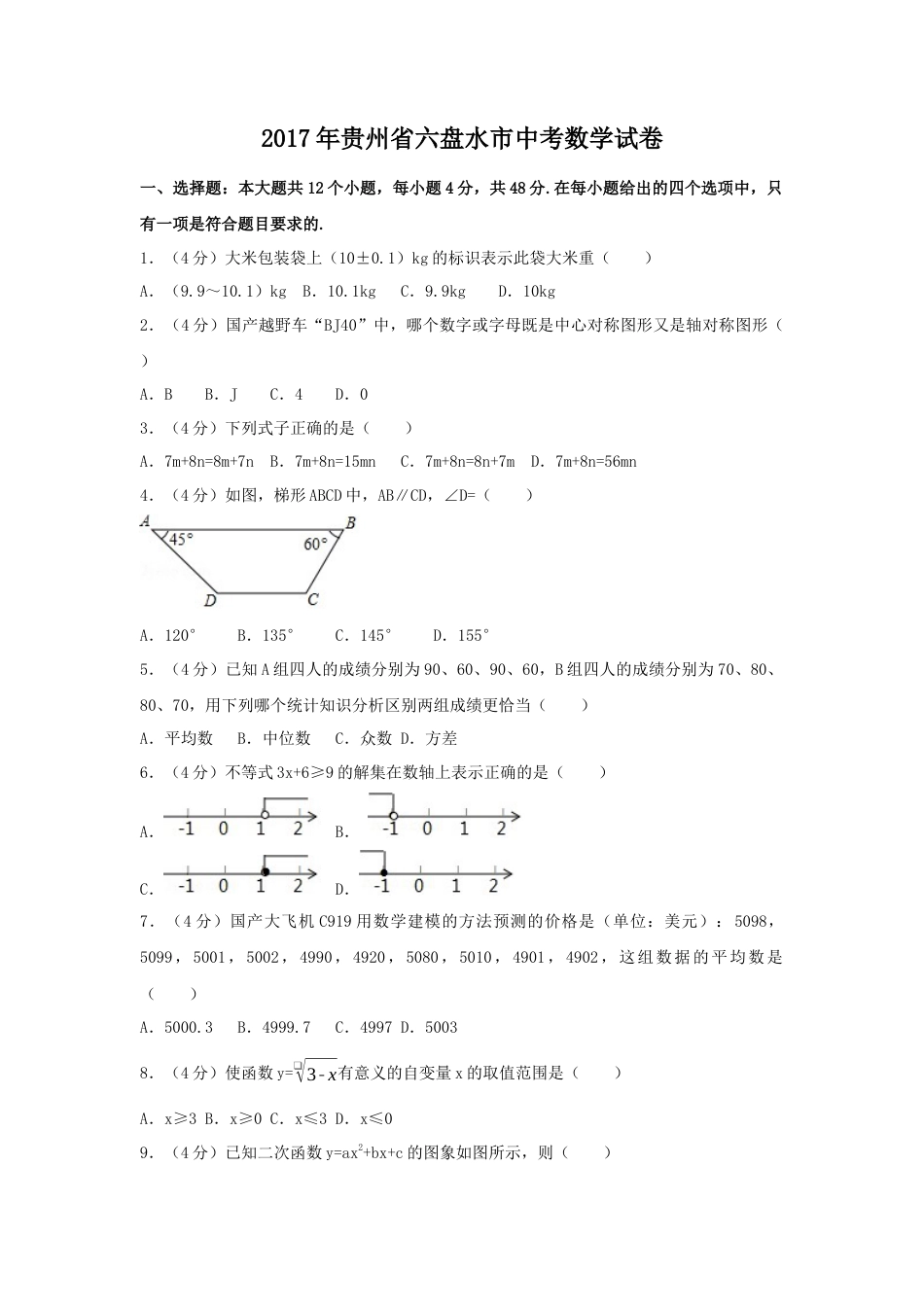 2017年贵州省六盘水市中考真题数学试卷（含解析版）.docx_第1页