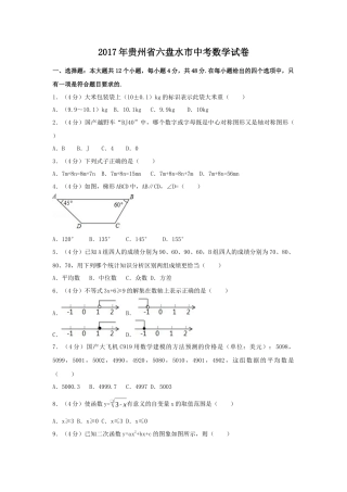 2017年贵州省六盘水市中考真题数学试卷（含解析版）.docx