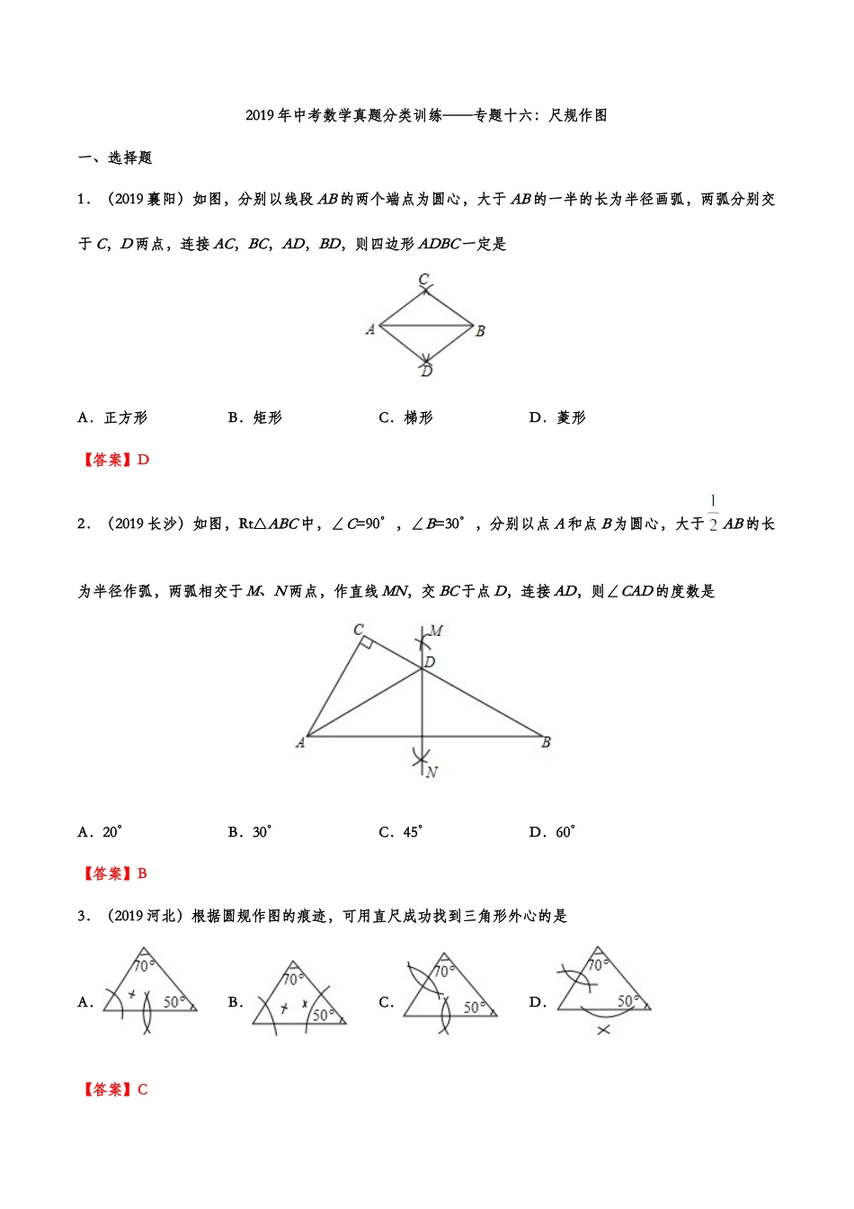 2019年中考数学真题分类训练——专题十六：尺规作图.doc_第1页