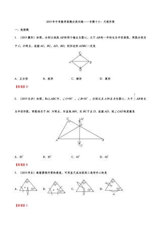 2019年中考数学真题分类训练——专题十六：尺规作图.doc