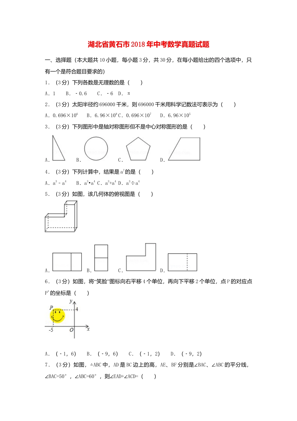 湖北省黄石市2018年中考数学真题试题（含解析）.doc_第1页