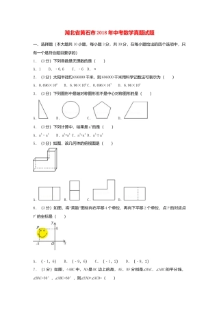 湖北省黄石市2018年中考数学真题试题（含解析）.doc