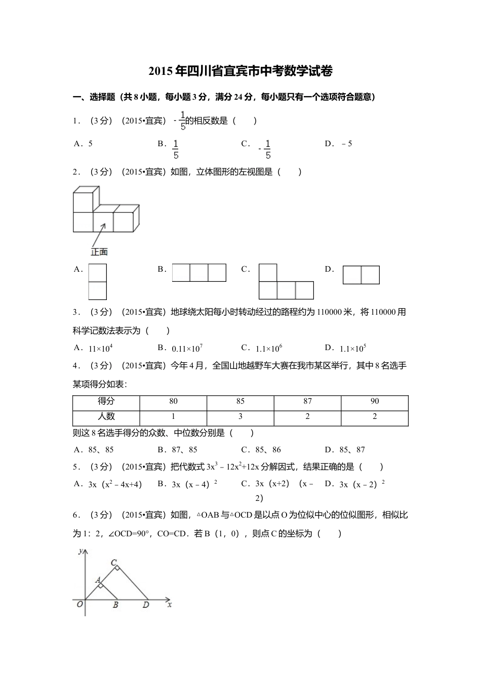 2015年四川省宜宾市中考真题数学试卷（含解析版）.doc_第1页
