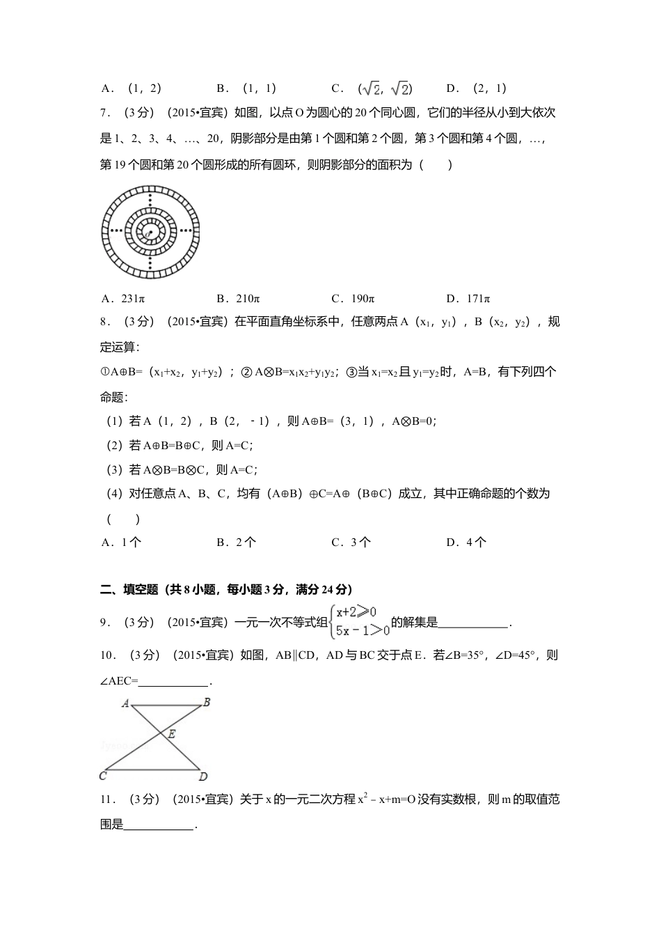 2015年四川省宜宾市中考真题数学试卷（含解析版）.doc_第2页