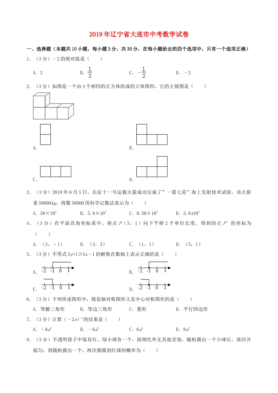 辽宁省大连市2019年中考数学真题试题（含解析）.doc_第1页