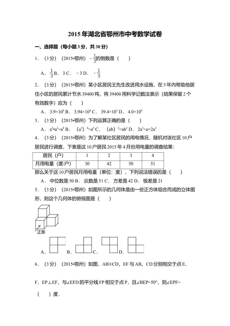 2015年湖北省鄂州市中考真题数学试卷（含解析版）.doc_第1页